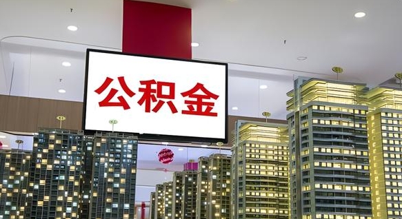 郴州离职后公积金怎么提（离职后公积金提现怎么提）
